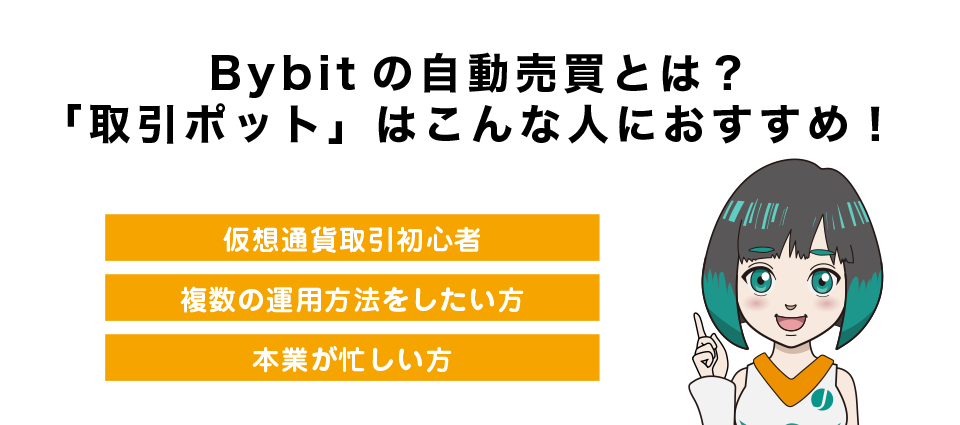 Bybitの自動売買とは？「取引ポット」はこんな人におすすめ！