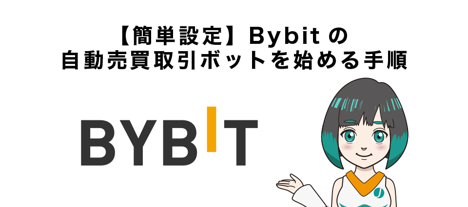 【簡単設定】Bybitの自動売買取引ボットを始める手順