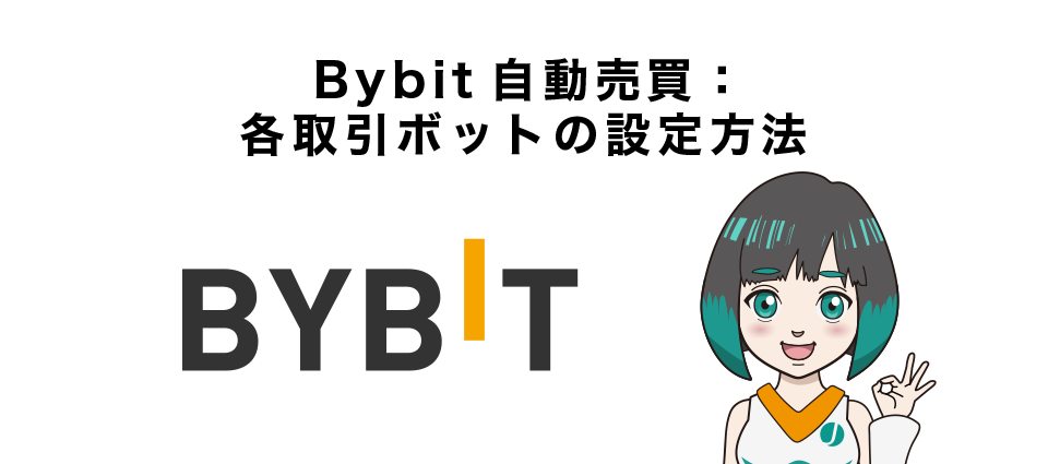 Bybit自動売買：各取引ボットの設定方法