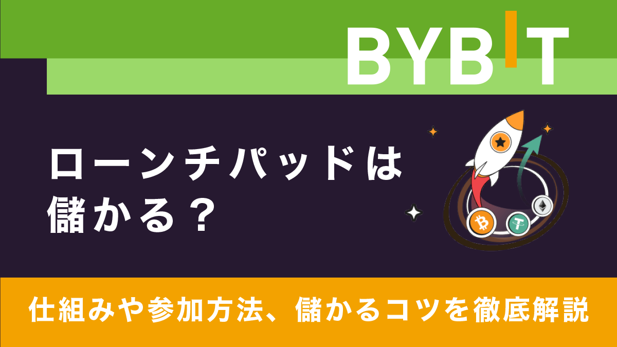 Bybitローンチパッドは儲かる？仕組みや参加方法、儲かるコツを徹底解説