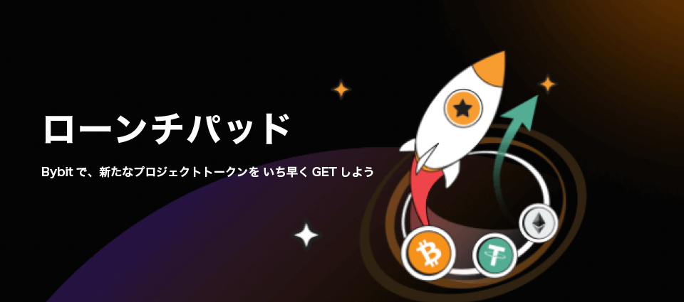 Bybitローンチパッド(IEO)とは？新規上場仮想通貨を安価で入手できるイベント！