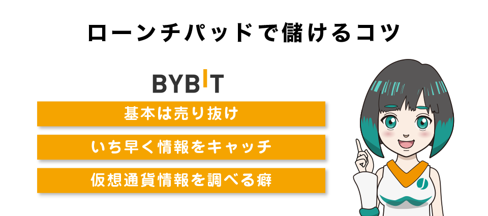 Bybitローンチパッドで儲けるコツ