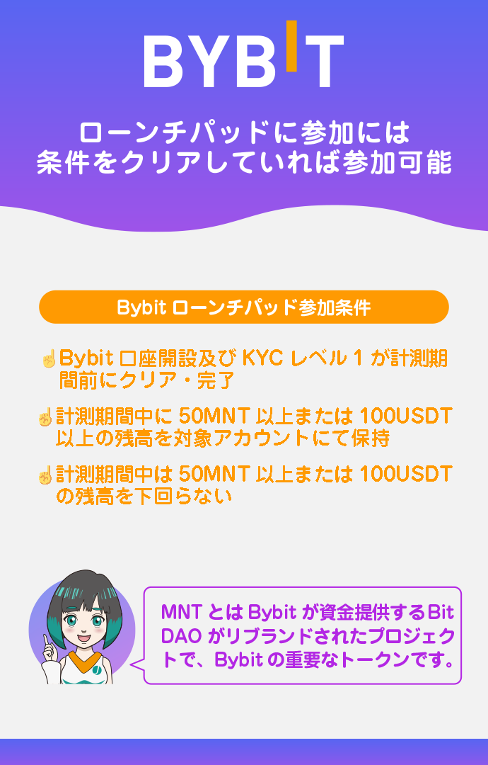 Bybitローンチパッドへの参加条件