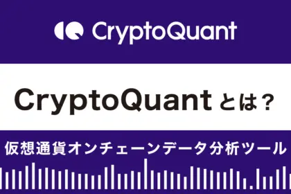 CryptoQuantとは？特徴や使い方|仮想通貨オンチェーンデータ分析ツール