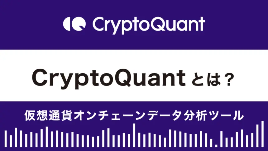 CryptoQuantとは？特徴や使い方|仮想通貨オンチェーンデータ分析ツール