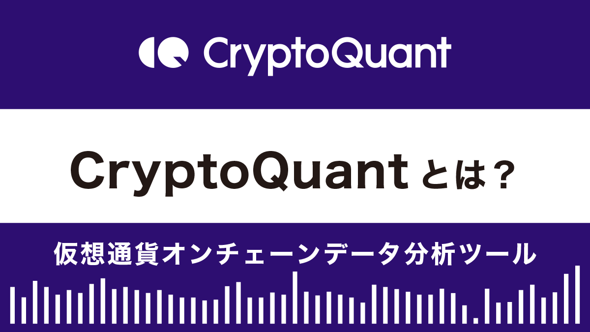 CryptoQuantとは？特徴や使い方|仮想通貨オンチェーンデータ分析ツール