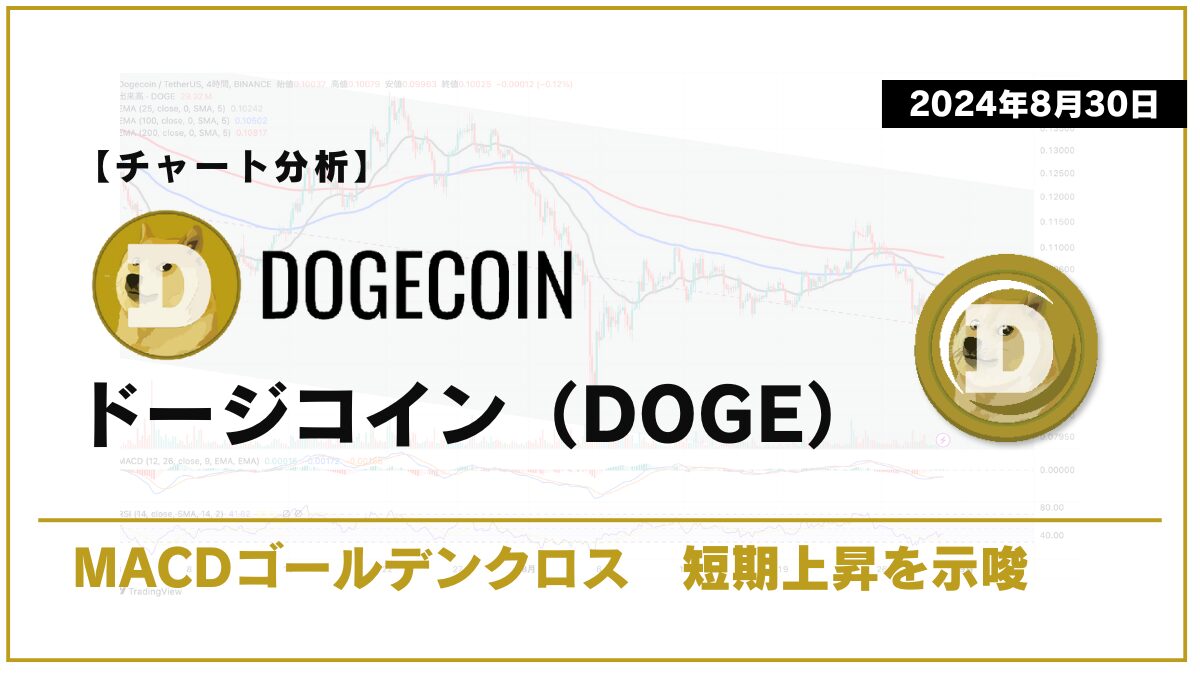 【チャート分析】ドージコイン（DOGE）：MACDゴールデンクロス 短期上昇を示唆【2024年8月30日】