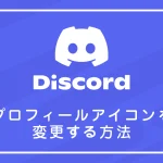 Discordのプロフィールアイコンを変更する方法を徹底解説！