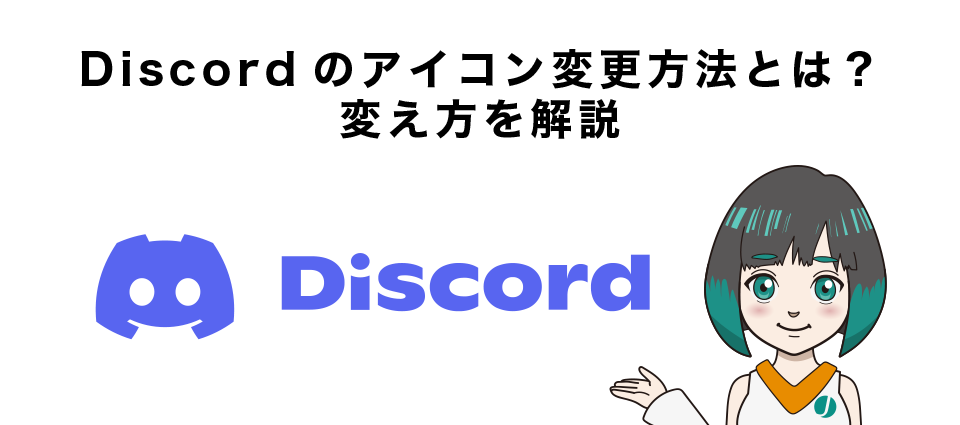 Discord（ディスコード）のアイコン変更方法とは？変え方を解説