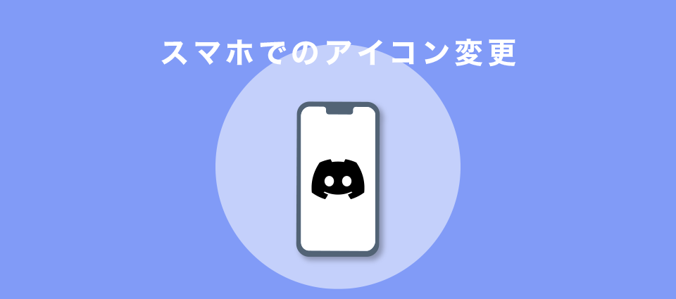 スマホでのアイコン変更