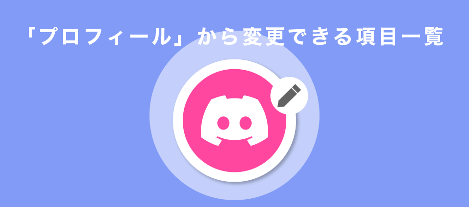 「プロフィール」から変更できる項目一覧