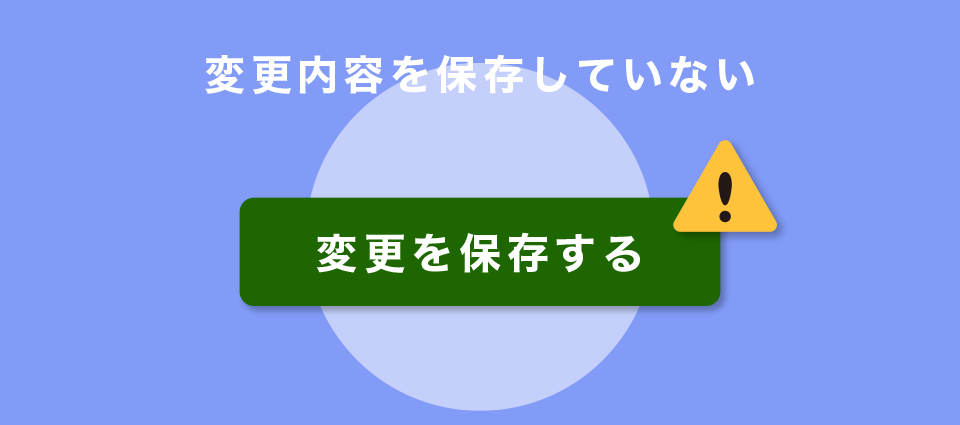 変更内容を保存していない