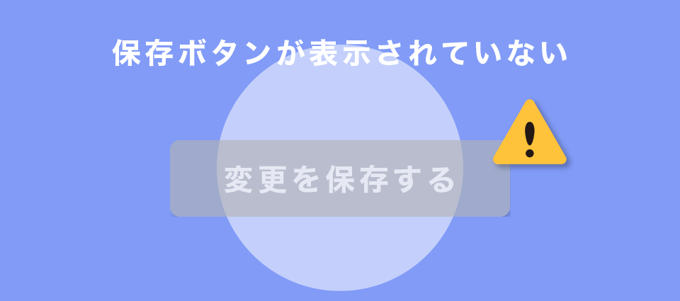 保存ボタンが表示されていない