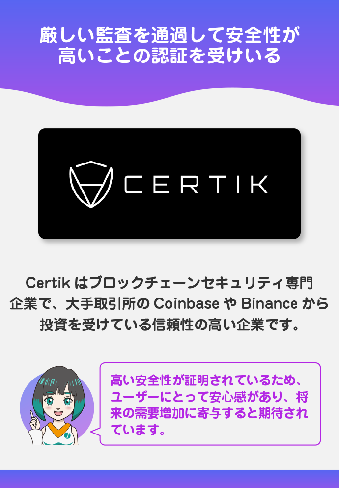 Certik認証によって安全性の高さを証明