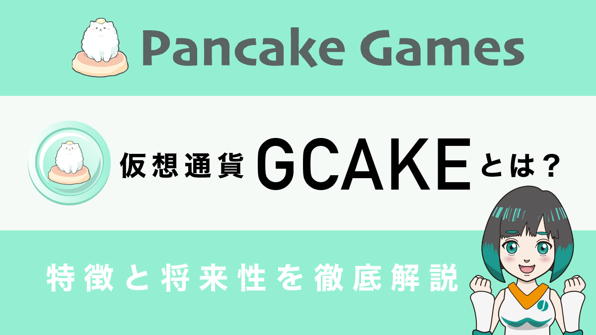 仮想通貨GCAKE（PancakeGames）とは？将来性や買い方を徹底解説