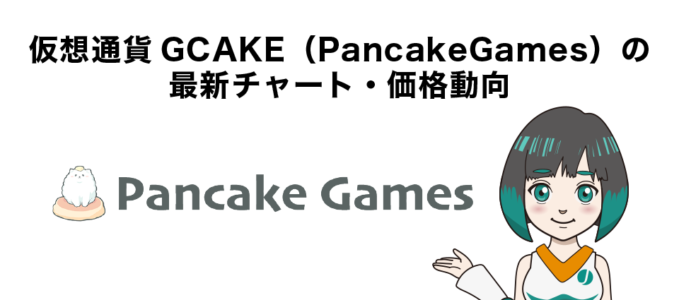 仮想通貨GCAKE（PancakeGames）の最新チャート・価格動向