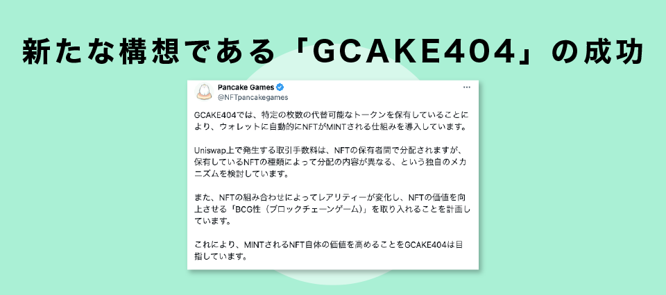 新たな構想である「GCAKE404」の成功