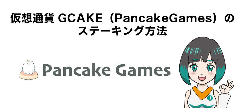 仮想通貨GCAKE（PancakeGames）のステーキング方法