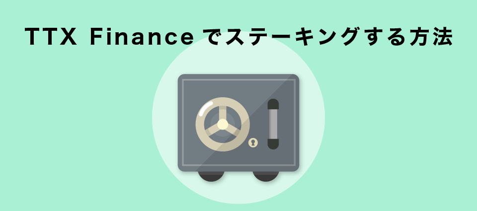 TTX Financeでステーキングする方法