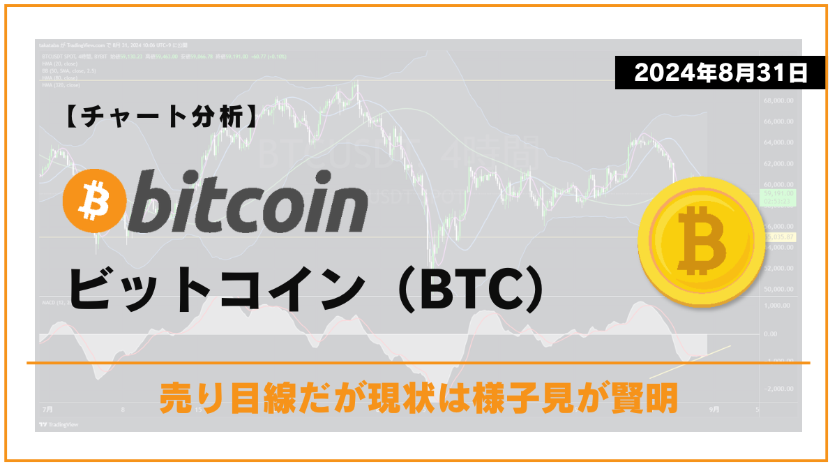 【チャート分析】BTC（ビットコイン）：売り目線だが現状は様子見が賢明【2024年8月31日】