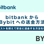 ビットバンクからバイビットへの送金方法！コストを抑えて安全に送金する方法も徹底解説