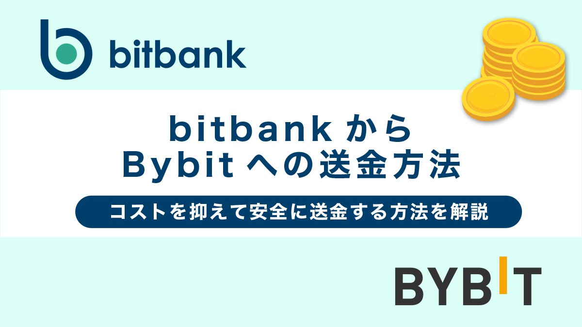 ビットバンクからバイビットへの送金方法！コストを抑えて安全に送金する方法も徹底解説