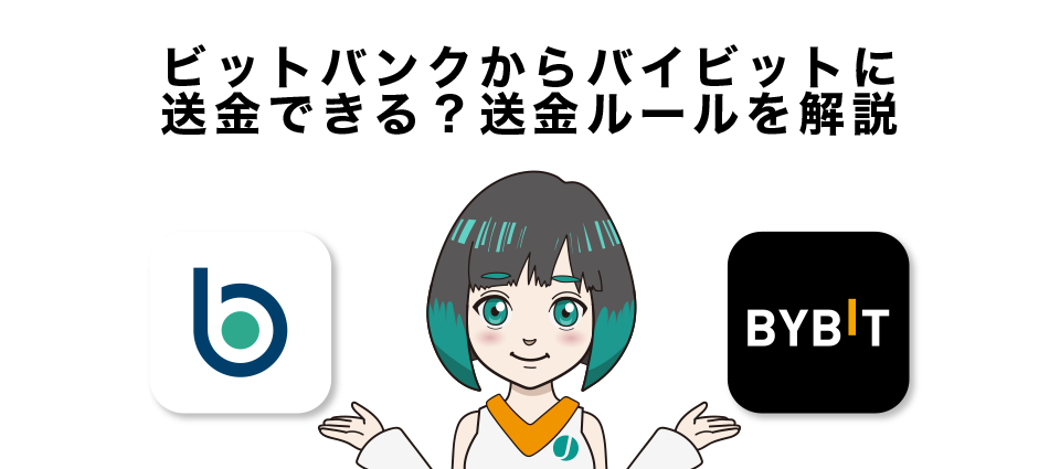 ビットバンクからバイビットに送金できる？送金ルールを解説！