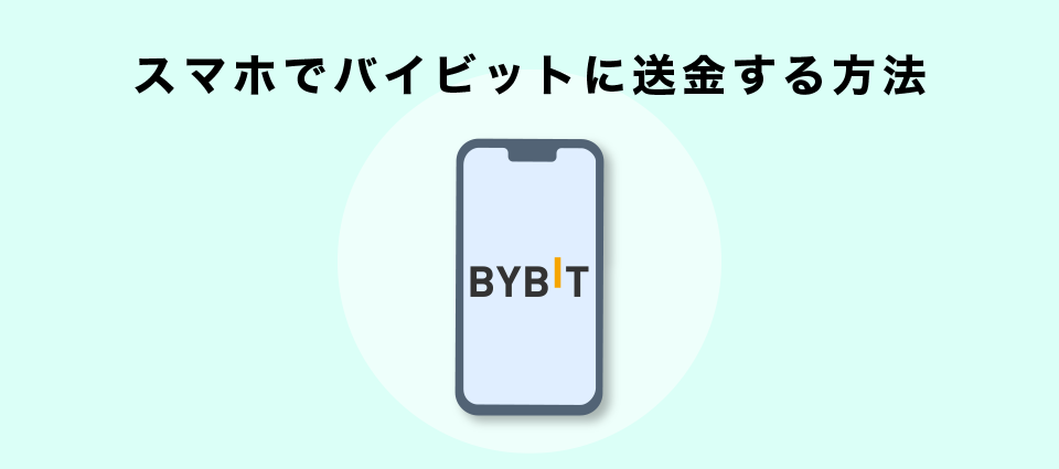 スマホでバイビットに送金する方法