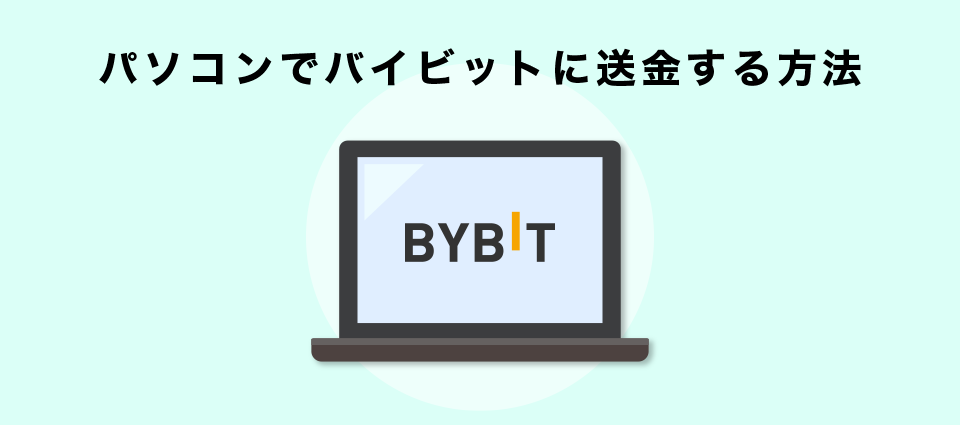 パソコンでバイビットに送金する方法