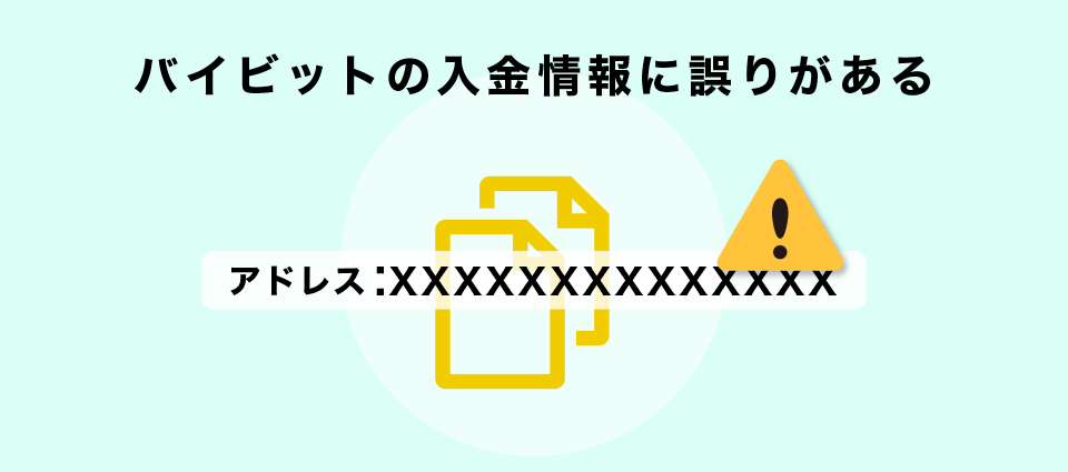 バイビットの入金情報に誤りがある