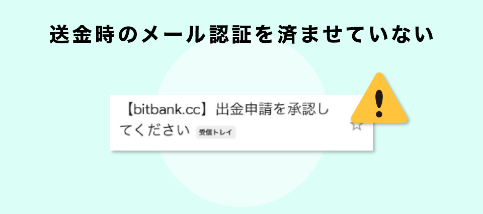 送金時のメール認証を済ませていない