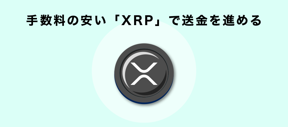 手数料の安い「XRP」で送金を進める