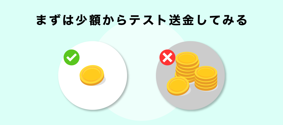 まずは少額からテスト送金してみる