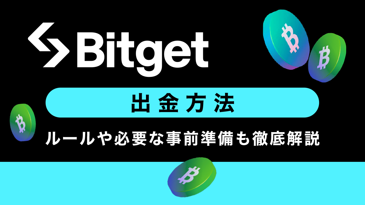 Bitget（ビットゲット）の出金方法！ルールや必要な事前準備も徹底解説