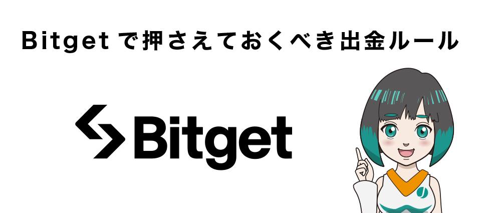 Bitget（ビットゲット）で押さえておくべき出金ルール