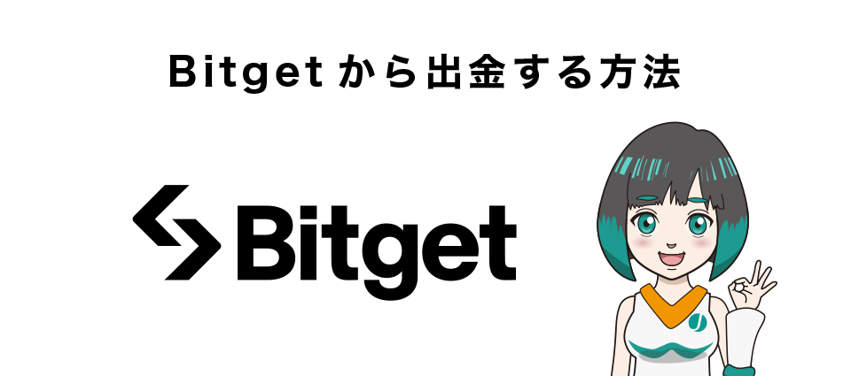 Bitget（ビットゲット）から出金する方法