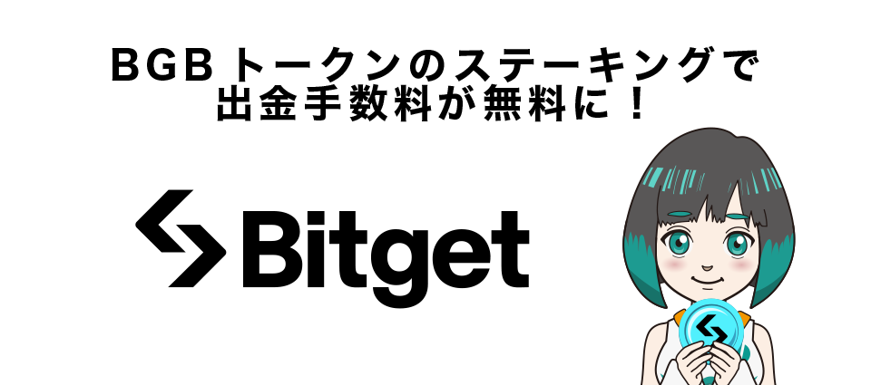 BGBトークンのステーキングで出金手数料が無料に！