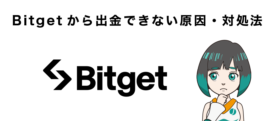 Bitget（ビットゲット）から出金できない原因・対処法