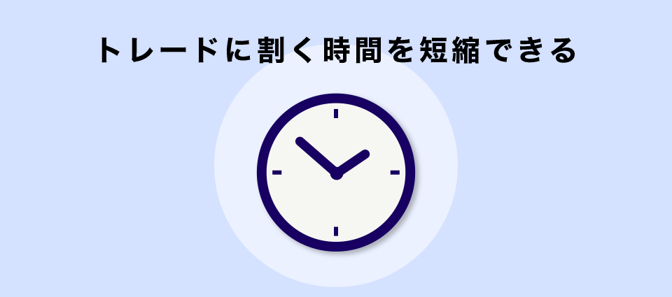 トレードに割く時間を短縮できる