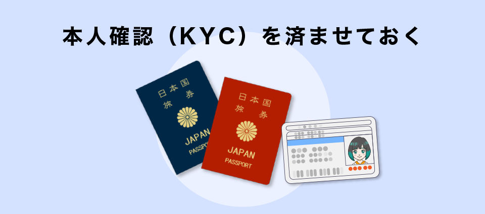 本人確認（KYC）を済ませておく