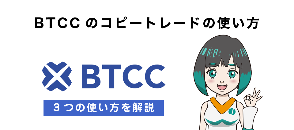 BTCCのコピートレードの使い方
