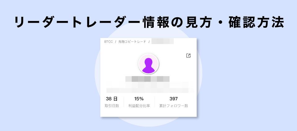 リーダートレーダー情報の見方・確認方法
