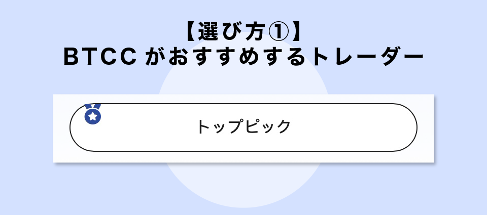 【選び方①】BTCCがおすすめするトレーダー
