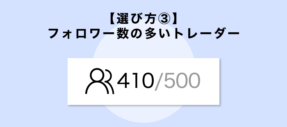 【選び方③】フォロワー数の多いトレーダー
