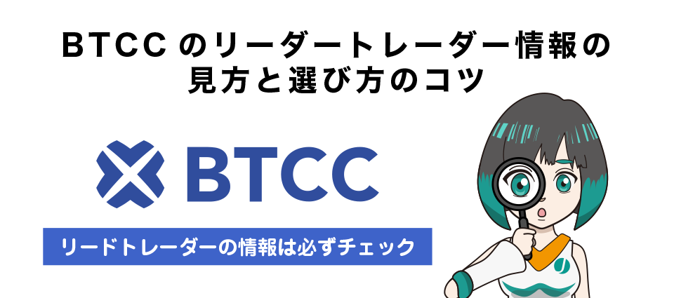 BTCCのリーダートレーダー情報の見方と選び方のコツ
