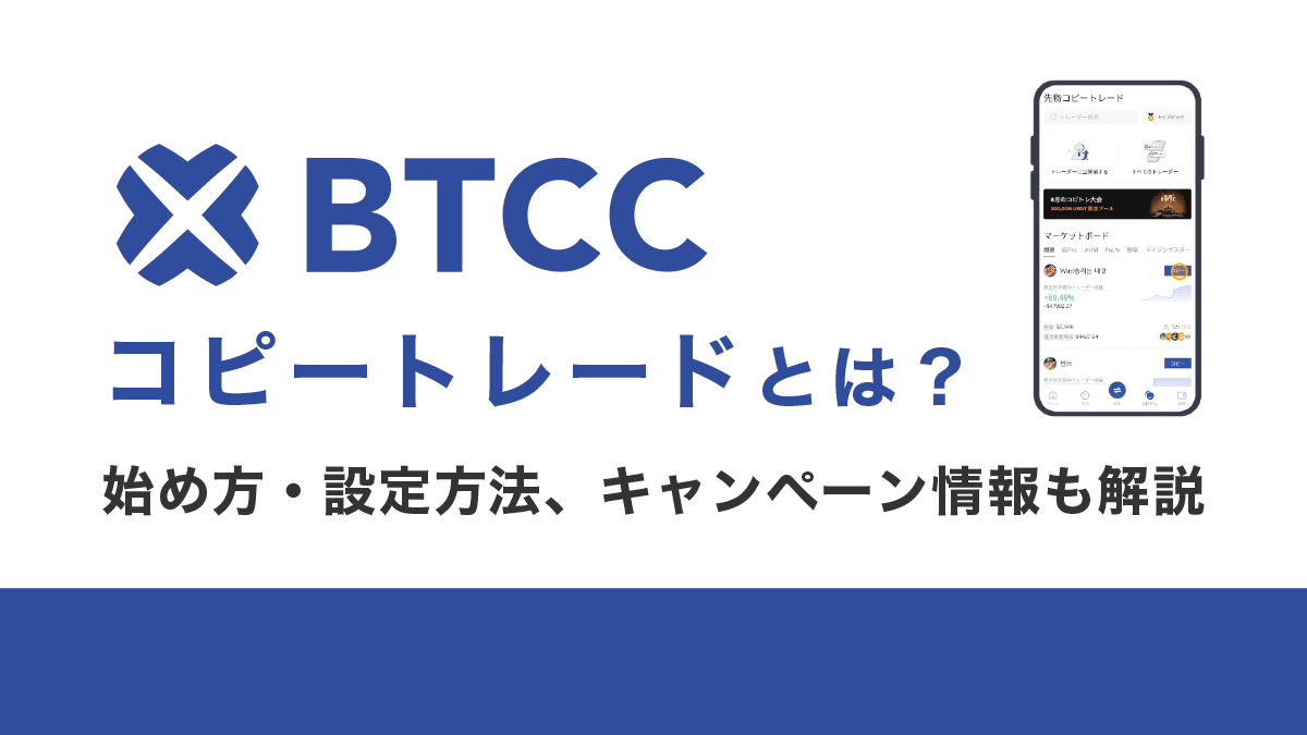 BTCCのコピートレードとは？始め方・設定方法やキャンペーン情報も紹介