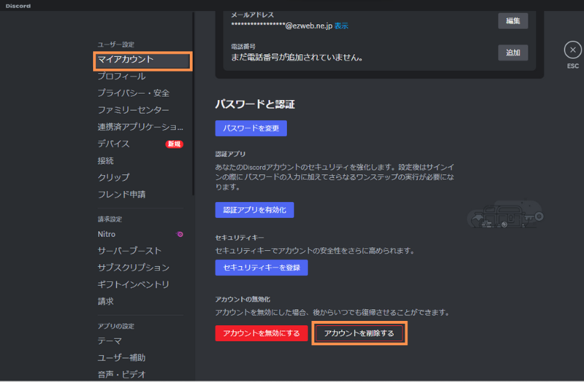 画像04:discord アカウント削除 どれくらい「アカウント削除(PC②)」