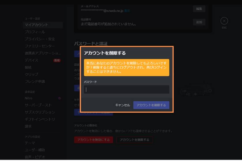 画像05:discord アカウント削除 どれくらい「アカウント削除(PC③)」