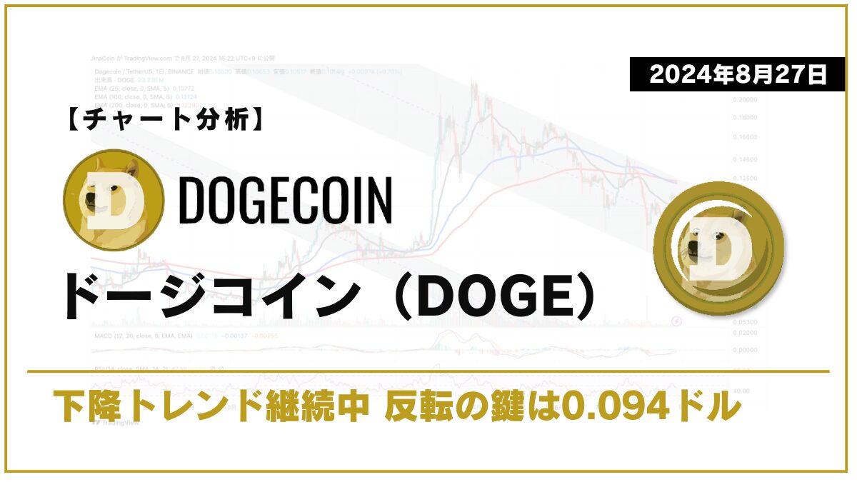 【チャート分析】ドージコイン（DOGE）：下降トレンド継続中 反転の鍵は0.094ドル【2024年8月27日】