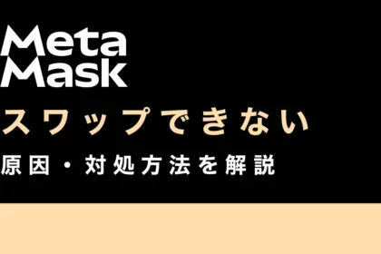 メタマスクでスワップできない6つの原因・対処法を徹底解説